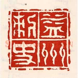 清代 徐坚辑 印谱《益州刺史》篆刻印章作品图片欣赏