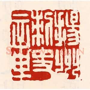 清代 徐坚辑 印谱《扬州刺史章》篆刻印章作品图片欣赏