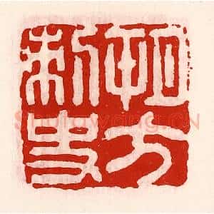 清代 徐坚辑 印谱《朔方刺史》篆刻印章作品图片欣赏