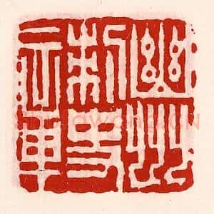 清代 徐坚辑 印谱《幽州刺史章》篆刻印章作品图片欣赏