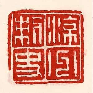 清代 徐坚辑 印谱《凉州刺史》篆刻印章作品图片欣赏