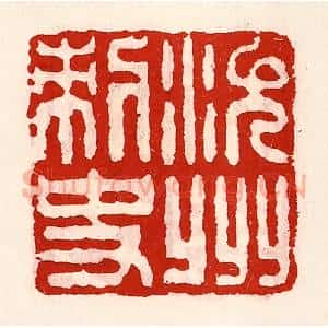 清代 徐坚辑 印谱《沇州刺史》篆刻印章作品图片欣赏