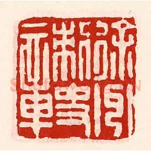 清代 徐坚辑 印谱《徐州刺史章》篆刻印章作品图片欣赏