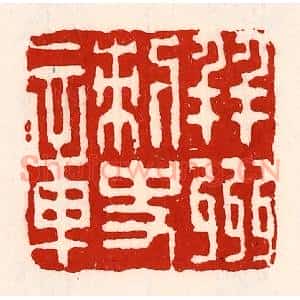 清代 徐坚辑 印谱《并州刺史章》篆刻印章作品图片欣赏