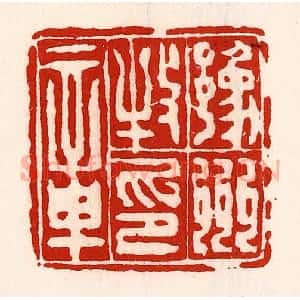 清代 徐坚辑 印谱《豫州牧印章》篆刻印章作品图片欣赏