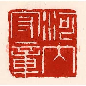 清代 徐坚辑 印谱《河内守章》篆刻印章作品图片欣赏