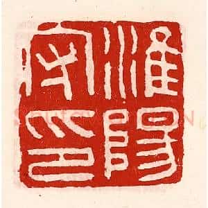 清代 徐坚辑 印谱《淮阳守印》篆刻印章作品图片欣赏