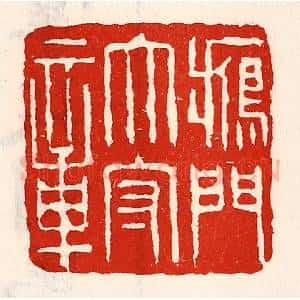 清代 徐坚辑 印谱《雁门太守章》篆刻印章作品图片欣赏
