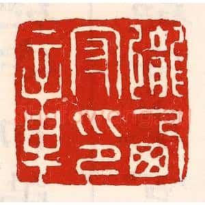 清代 徐坚辑 印谱《陇西守印章》篆刻印章作品图片欣赏