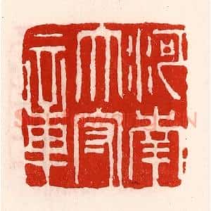 清代 徐坚辑 印谱《河南太守章》篆刻印章作品图片欣赏