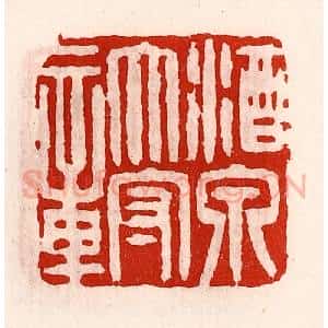 清代 徐坚辑 印谱《酒泉太守章》篆刻印章作品图片欣赏