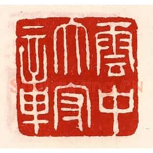 清代 徐坚辑 印谱《云中太守章》篆刻印章作品图片欣赏