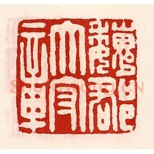 清代 徐坚辑 印谱《魏郡太守章》篆刻印章作品图片欣赏