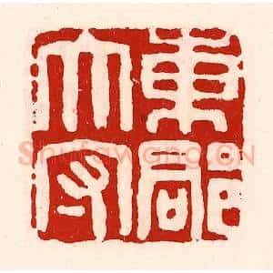 清代 徐坚辑 印谱《东郡太守》篆刻印章作品图片欣赏