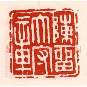 清代 徐坚辑 印谱《陈留太守章》篆刻印章作品图片欣赏