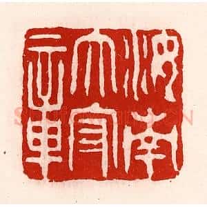 清代 徐坚辑 印谱《汝南太守章》篆刻印章作品图片欣赏