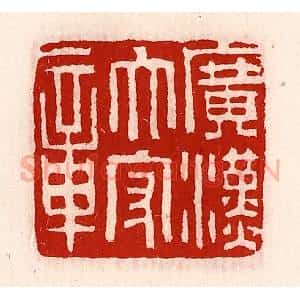 清代 徐坚辑 印谱《广汉太守章》篆刻印章作品图片欣赏