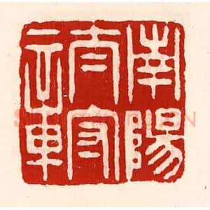 清代 徐坚辑 印谱《南阳太守章》篆刻印章作品图片欣赏
