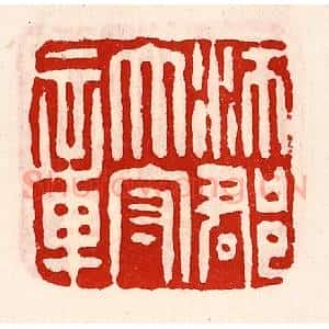 清代 徐坚辑 印谱《沛郡太守章》篆刻印章作品图片欣赏