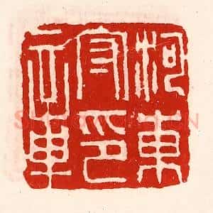 清代 徐坚辑 印谱《河东守印章》篆刻印章作品图片欣赏