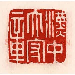 清代 徐坚辑 印谱《汉中太守章》篆刻印章作品图片欣赏