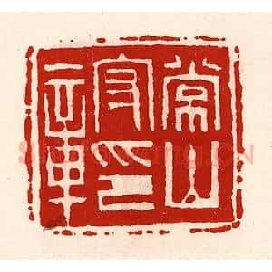 清代 徐坚辑 印谱《常山守印章》篆刻印章作品图片欣赏