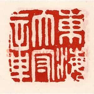 清代 徐坚辑 印谱《东海太守章》篆刻印章作品图片欣赏
