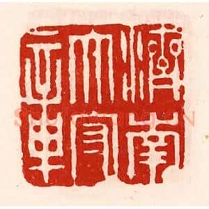 清代 徐坚辑 印谱《济南太守章》篆刻印章作品图片欣赏