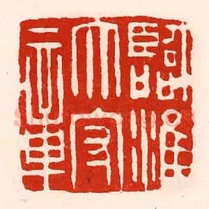 清代 徐坚辑 印谱《临淮太守章》篆刻印章作品图片欣赏
