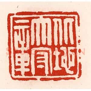清代 徐坚辑 印谱《北地太守章》篆刻印章作品图片欣赏