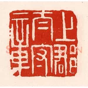 清代 徐坚辑 印谱《上郡太守章》篆刻印章作品图片欣赏