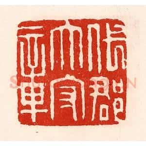 清代 徐坚辑 印谱《代郡太守章》篆刻印章作品图片欣赏