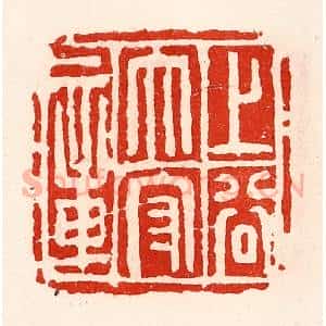清代 徐坚辑 印谱《上谷太守章》篆刻印章作品图片欣赏