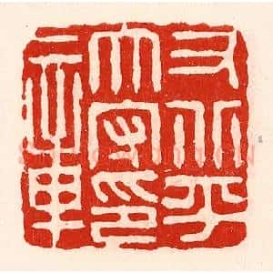 清代 徐坚辑 印谱《右北平太守印章》篆刻印章作品图片欣赏