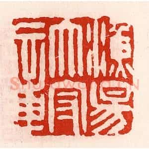 清代 徐坚辑 印谱《渔阳太守章》篆刻印章作品图片欣赏