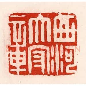 清代 徐坚辑 印谱《西河太守章》篆刻印章作品图片欣赏