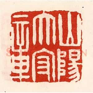 清代 徐坚辑 印谱《山阳太守章》篆刻印章作品图片欣赏