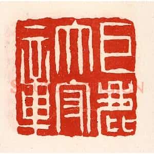 清代 徐坚辑 印谱《巨鹿太守章》篆刻印章作品图片欣赏