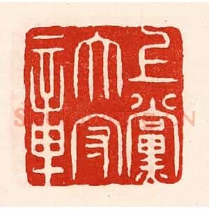 清代 徐坚辑 印谱《上党太守章》篆刻印章作品图片欣赏