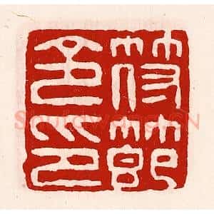 清代 徐坚辑 印谱《符节令印》篆刻印章作品图片欣赏