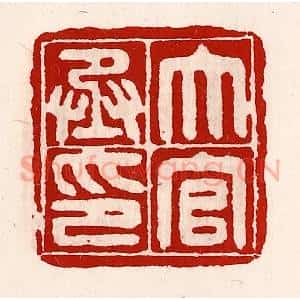 清代 徐坚辑 印谱《大官丞印》篆刻印章作品图片欣赏