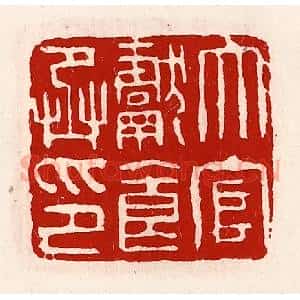 清代 徐坚辑 印谱《大官献食丞印》篆刻印章作品图片欣赏