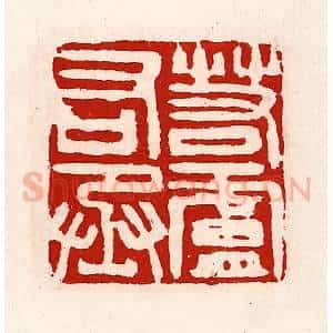 清代 徐坚辑 印谱《若庐右丞》篆刻印章作品图片欣赏