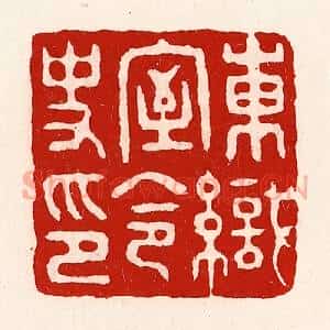 清代 徐坚辑 印谱《东织室令史印》篆刻印章作品图片欣赏