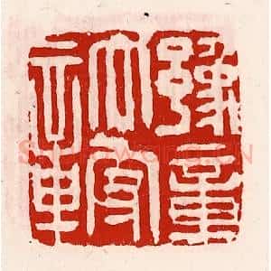 清代 徐坚辑 印谱《豫章太守章》篆刻印章作品图片欣赏