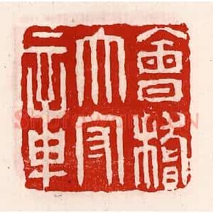 清代 徐坚辑 印谱《会稽太守章》篆刻印章作品图片欣赏