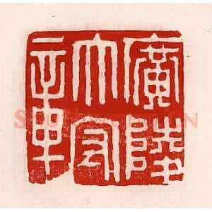 清代 徐坚辑 印谱《广陵太守章》篆刻印章作品图片欣赏