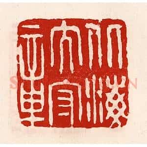 清代 徐坚辑 印谱《北海太守章》篆刻印章作品图片欣赏