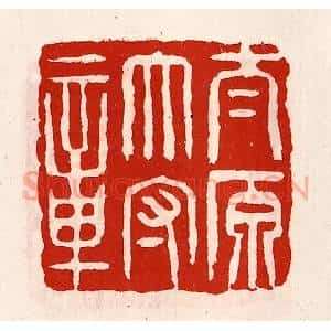 清代 徐坚辑 印谱《太原太守章》篆刻印章作品图片欣赏