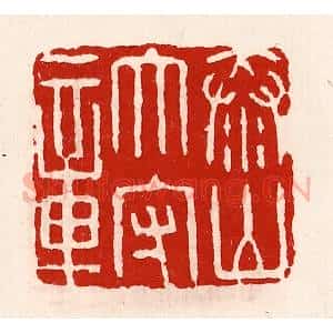 清代 徐坚辑 印谱《泰山太守章》篆刻印章作品图片欣赏